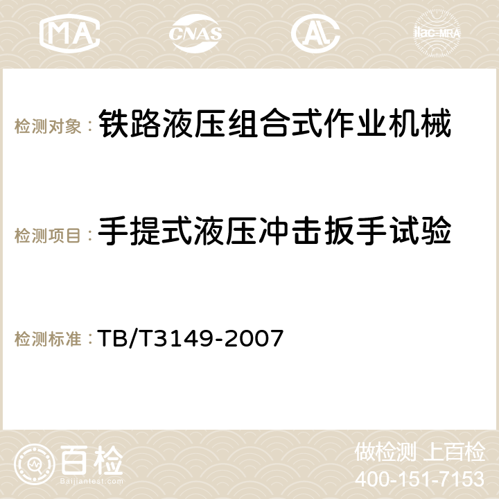 手提式液压冲击扳手试验 铁路液压组合式作业机械技术条件 TB/T3149-2007 6.9