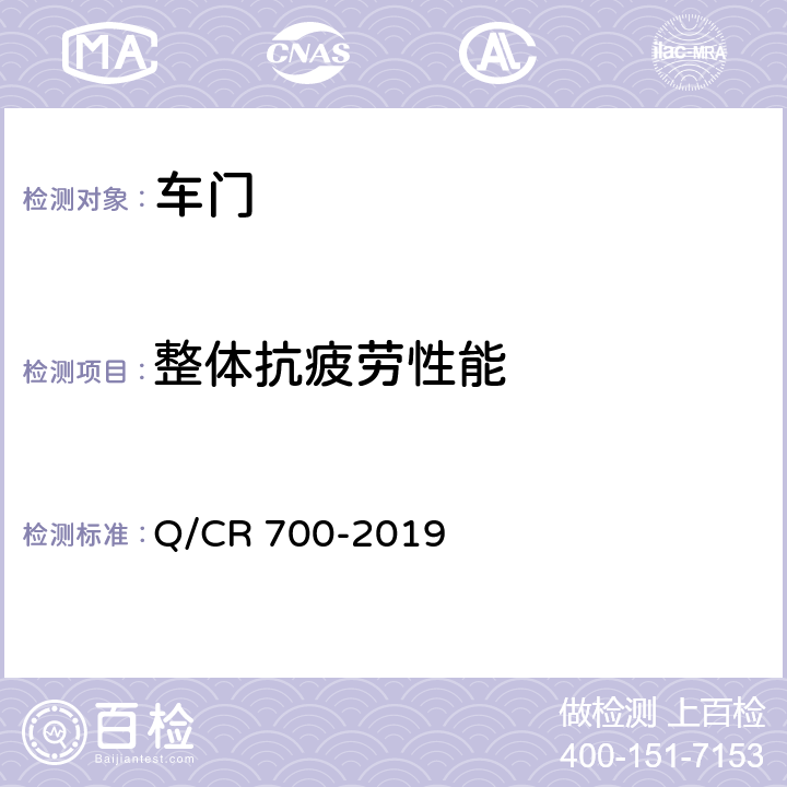 整体抗疲劳性能 隧道防护门 Q/CR 700-2019 6.4.3