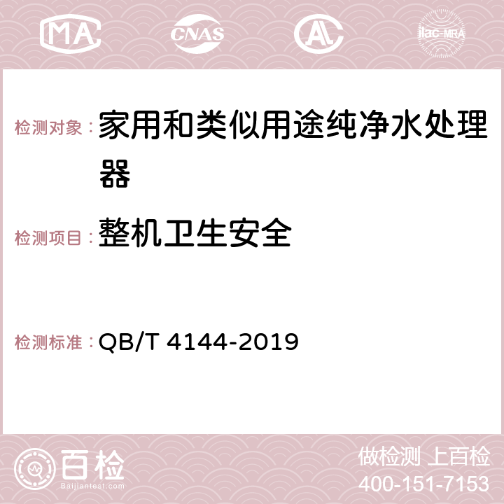 整机卫生安全 家用和类似用途纯净水处理器 QB/T 4144-2019 Cl.5.4.2 b)/Cl.6.4.2, GB/T 31604.10-2016