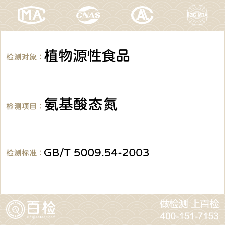 氨基酸态氮 酱腌菜卫生标准的分析方法 GB/T 5009.54-2003 4.7
