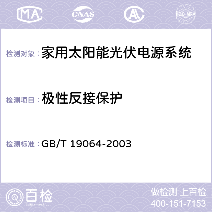 极性反接保护 《家用太阳能光伏电源系统技术条件和试验方法》 GB/T 19064-2003 8.2.10.4