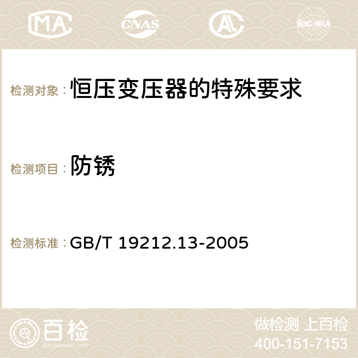 防锈 电力变压器、电源装置和类似产品的安全 第13部分：恒压变压器的特殊要求 GB/T 19212.13-2005 Cl.28