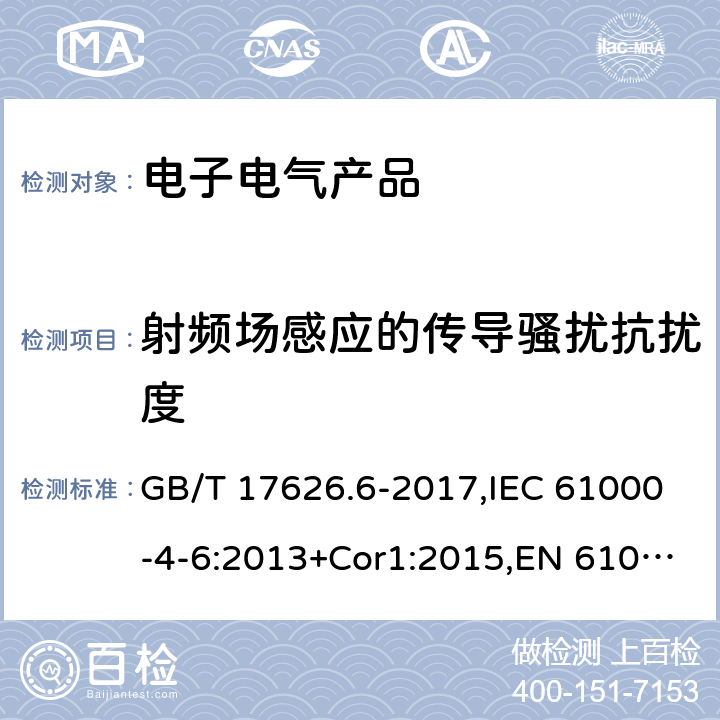 射频场感应的传导骚扰抗扰度 《电磁兼容 试验和测量技术 射频场感应的传导骚扰抗扰度》 GB/T 17626.6-2017,IEC 61000-4-6:2013+Cor1:2015,EN 61000-4-6:2014+AC1:2015