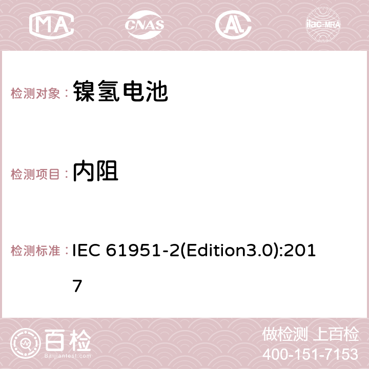 内阻 含碱性或其它非酸性电解质的蓄电池和蓄电池组.便携式密封可再充电单电池第2部分: 金属氢化物镍电池 IEC 61951-2(Edition3.0):2017 7.1