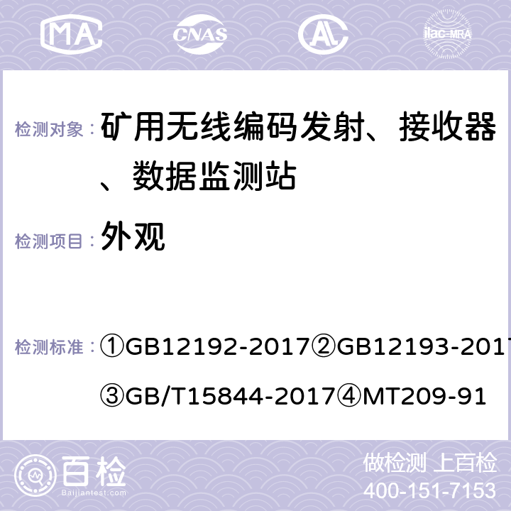 外观 ①移动通信调频发射机测量方法②移动通信调频接收机测量方法③移动通信调频无线电话机通用技术条件④煤矿通信、检测、控制用电工电子产品通用技术要求 ①GB12192-2017
②GB12193-2017
③GB/T15844-2017
④MT209-91 ①6、7
②5.2