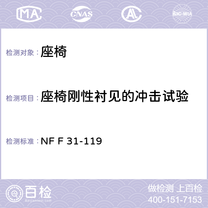 座椅刚性衬见的冲击试验 座椅承受静态、疲劳、振动和冲击载荷的性能 NF F 31-119 5.8