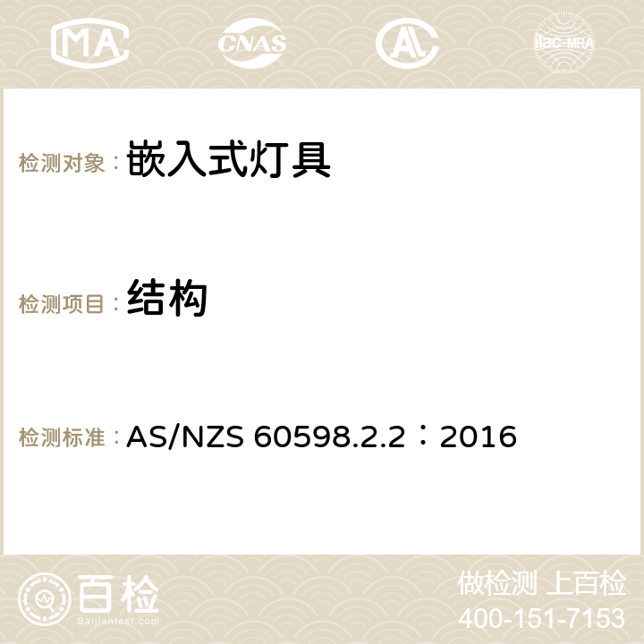 结构 灯具　第2-2部分：特殊要求　嵌入式灯具 AS/NZS 60598.2.2：2016 2.7