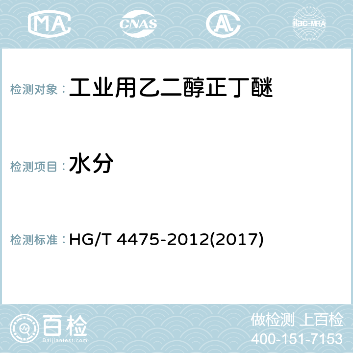 水分 HG/T 4475-2012 工业用乙二醇正丁醚