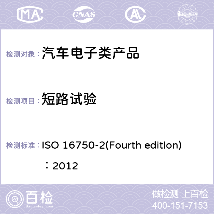短路试验 道路车辆.电气和电子设备的环境条件和试验 ISO 16750-2(Fourth edition)：2012 第2部分：电气负截 4.10