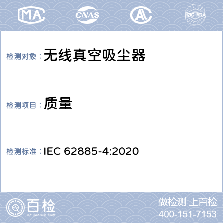 质量 IEC 62885-4-2020 表面清洁器具第4部分：家用和类似用途无线干式真空吸尘器 性能测试方法 IEC 62885-4:2020 6.11