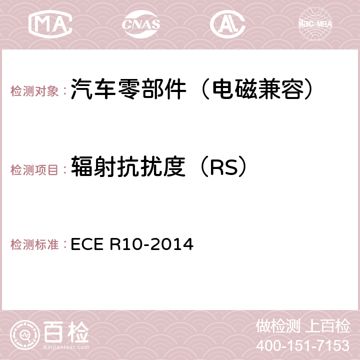 辐射抗扰度（RS） 关于就电磁兼容性方面批准车辆的统-规定 ECE R10-2014 6.7