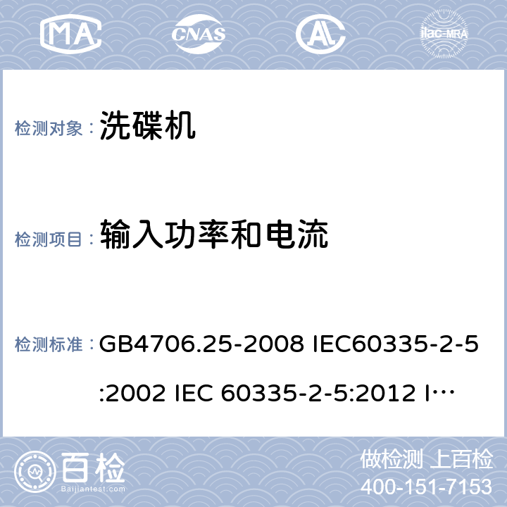 输入功率和电流 家用和类似用途电器的安全 洗碟机的特殊要求 GB4706.25-2008 IEC60335-2-5:2002 IEC 60335-2-5:2012 IEC 60335-2-5:2002/AMD1:2005 IEC 60335-2-5:2002/AMD2:2008 EN 60335-2-5-2003 EN 60335-2-5-2015 10