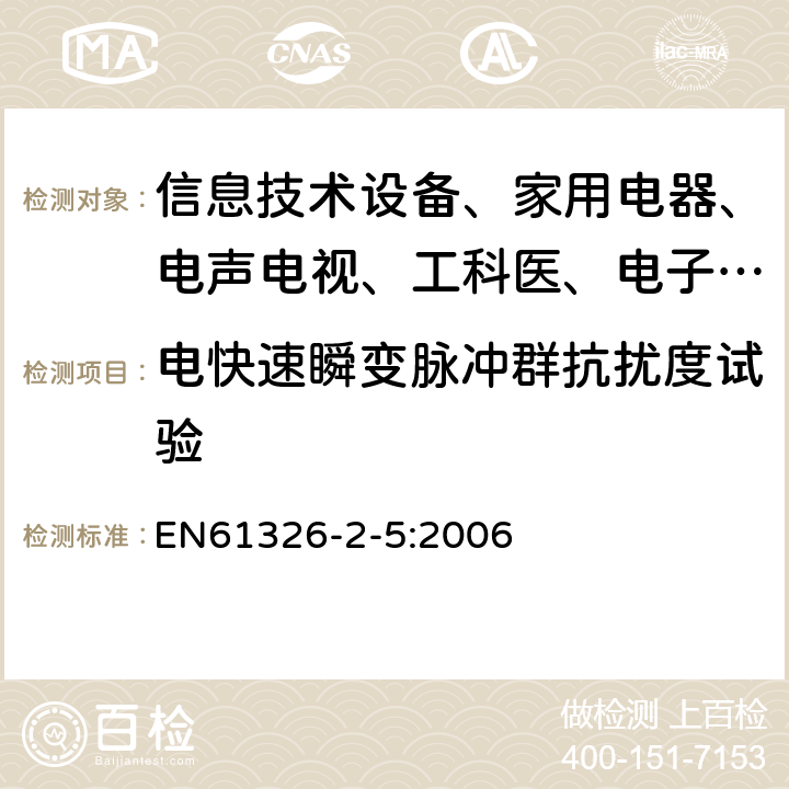 电快速瞬变脉冲群抗扰度试验 测量、控制和实验室用的电设备 电磁兼容性要求:第25部分:特殊要求 接口符合IEC61784-1，CP3/2的现场装置的试验配置、工作条件和性能判据 EN61326-2-5:2006