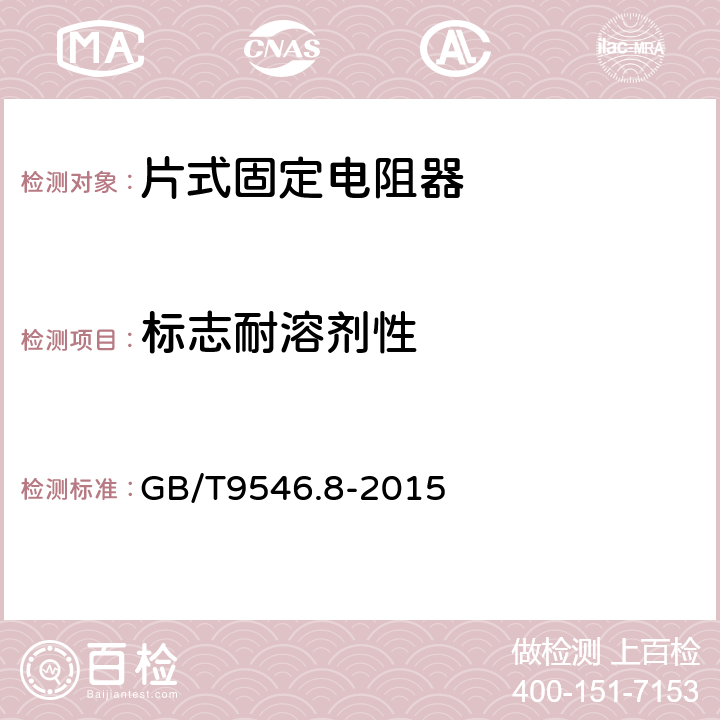 标志耐溶剂性 电子设备用固定电阻器 第8部分：分规范：表面安装固定电阻器 GB/T9546.8-2015 4.3