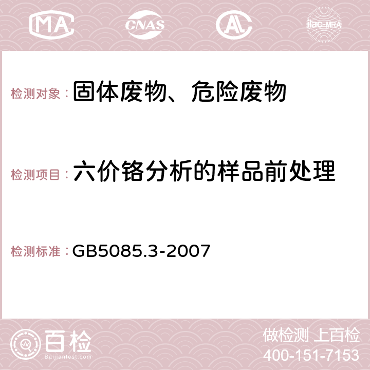 六价铬分析的样品前处理 GB 5085.3-2007 危险废物鉴别标准 浸出毒性鉴别