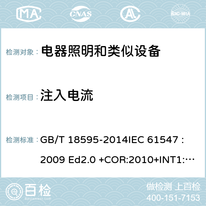 注入电流 一般照明用设备电磁兼容抗扰度要求 GB/T 18595-2014
IEC 61547 :2009 Ed2.0 +COR:2010+INT1:2013 EN 61547: 2009 5.6