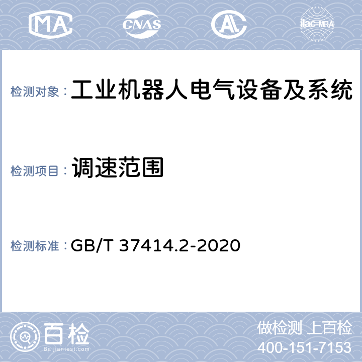 调速范围 工业机器人电气设备及系统 第2部分:交流伺服驱动装置技术条件 GB/T 37414.2-2020 5.1.12.1