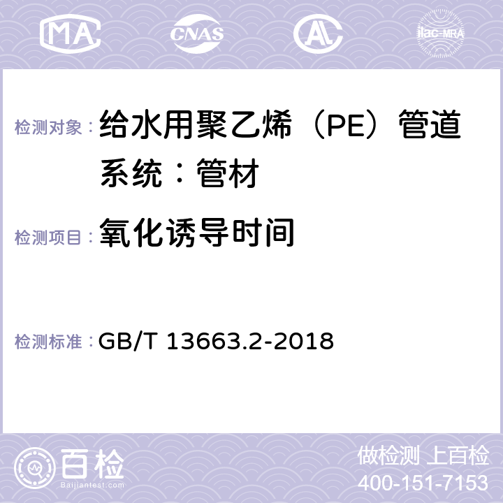 氧化诱导时间 《给水用聚乙烯（PE）管道系统 第2部分：管材》 GB/T 13663.2-2018 7.6