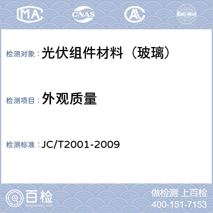外观质量 JC/T 2001-2009 太阳电池用玻璃