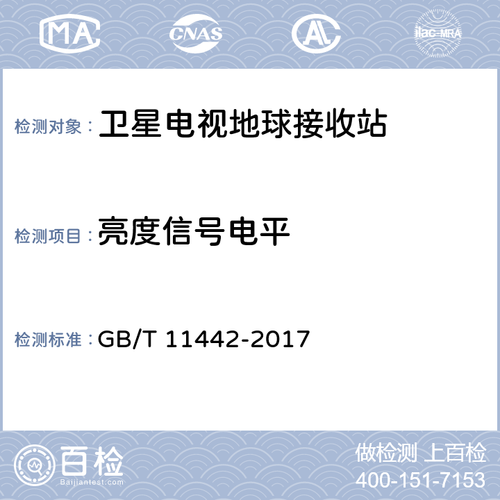 亮度信号电平 C频段卫星电视接收站通用规范 GB/T 11442-2017 4.1.2.6,4.4.1.11,4.4.2.15