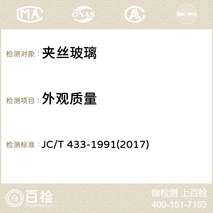 外观质量 JC/T 433-1991 【强改推】夹丝玻璃