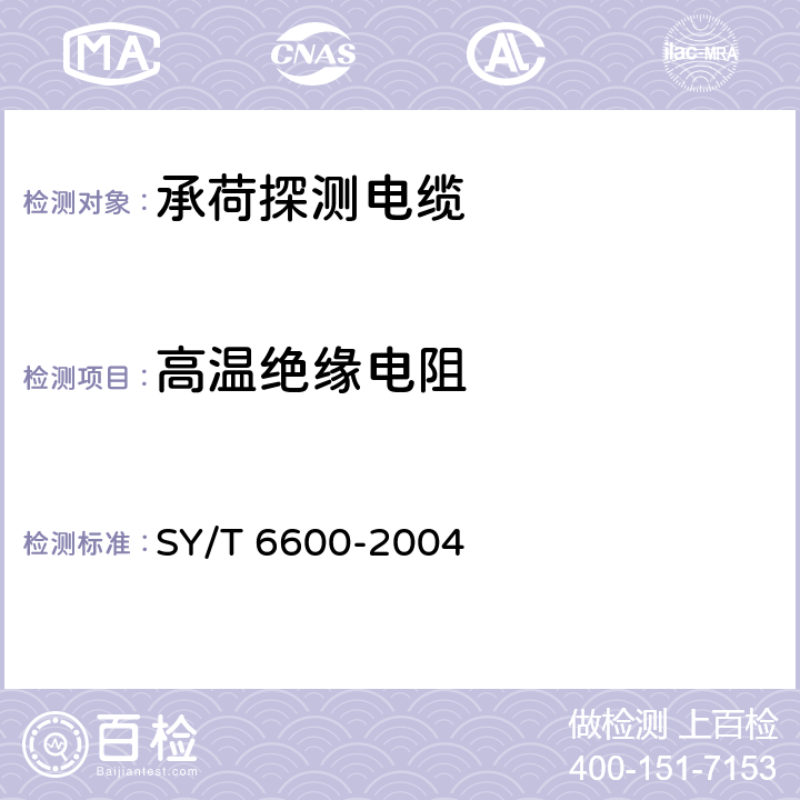 高温绝缘电阻 承荷探测电缆 SY/T 6600-2004 6.6