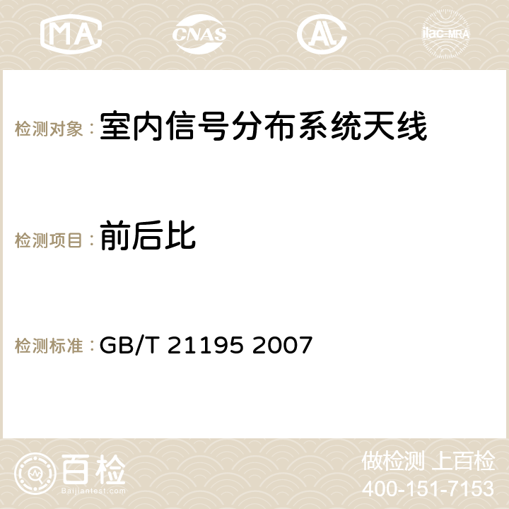 前后比 GB/T 21195-2007 移动通信室内信号分布系统 天线技术条件