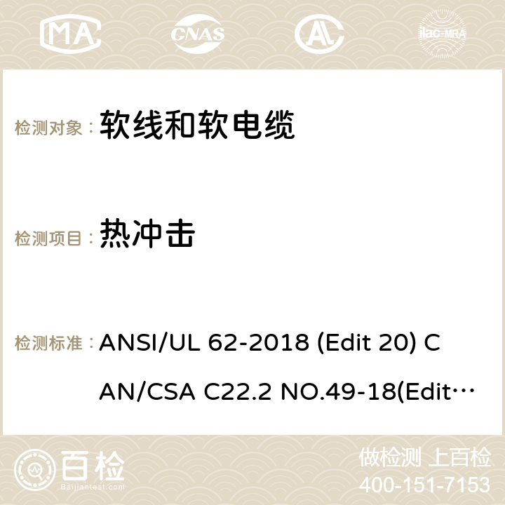 热冲击 ANSI/UL 62-20 软线和软电缆安全标准 18 (Edit 20) CAN/CSA C22.2 NO.49-18(Edit.15) 条款 5.1.8