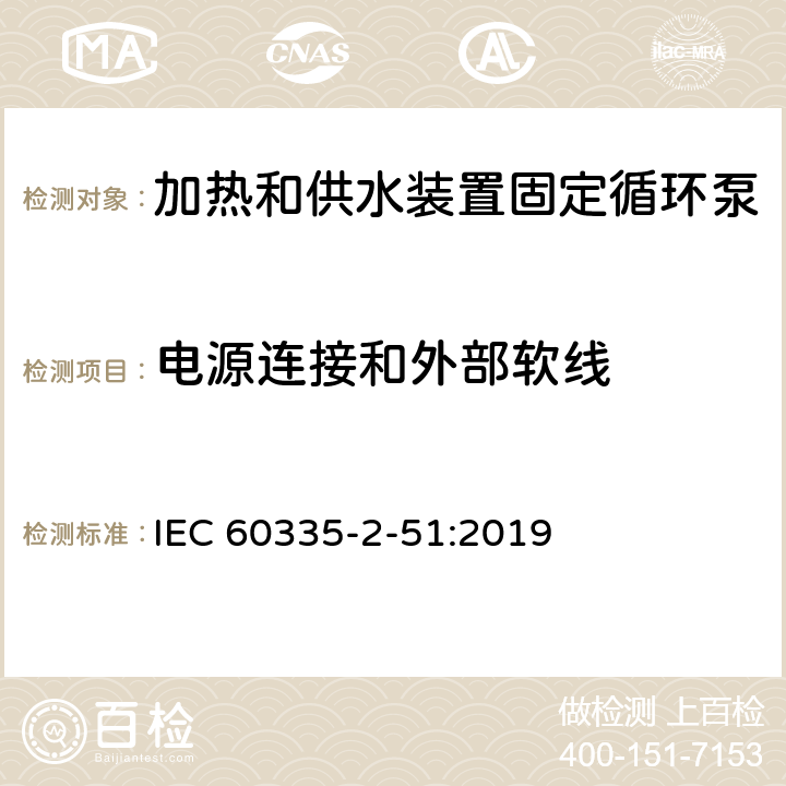电源连接和外部软线 家用和类似用途电器安全加热和供水装置固定循环泵的特殊要求 IEC 60335-2-51:2019 25