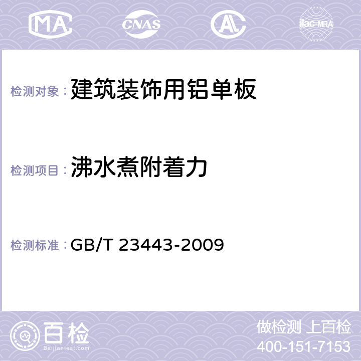 沸水煮附着力 建筑装饰用铝单板 GB/T 23443-2009 7.6.3