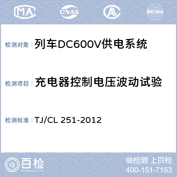 充電器控制電壓波動試驗 鐵道客車DC600V電源裝置技術條件 TJ/CL 251-2012 B.5