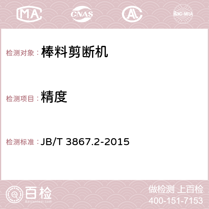 精度 棒料剪断机 第2部分：精度 JB/T 3867.2-2015