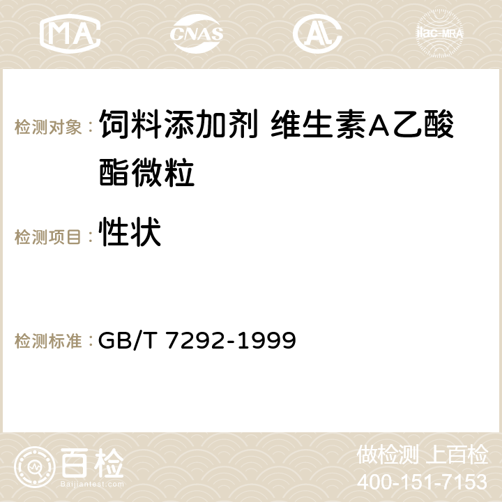 性状 饲料添加剂 维生素A乙酸酯微粒 GB/T 7292-1999 3.1