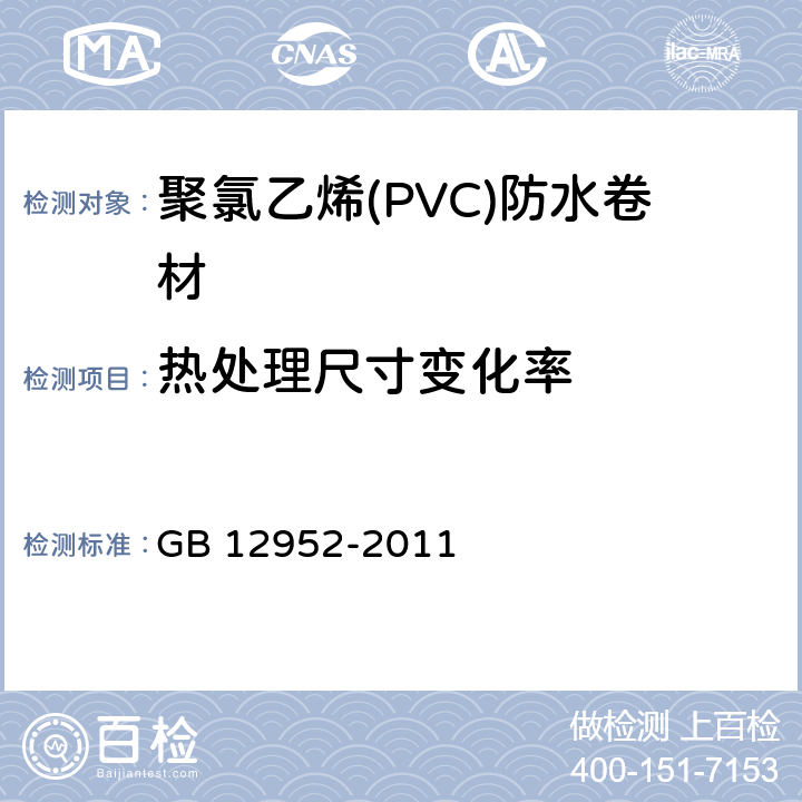 热处理尺寸变化率 聚氯乙烯(PVC)防水卷材 GB 12952-2011 6.6