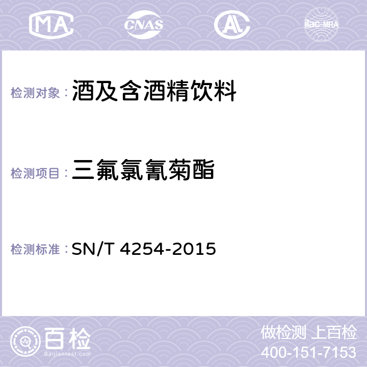 三氟氯氰菊酯 出口黄酒中乙酰甲胺磷等31种农药残留量检测方法 SN/T 4254-2015