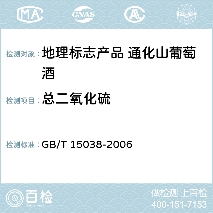 总二氧化硫 葡萄酒、果酒通用分析方法 GB/T 15038-2006 4.8.2