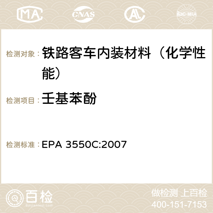 壬基苯酚 超声波萃取 EPA 3550C:2007