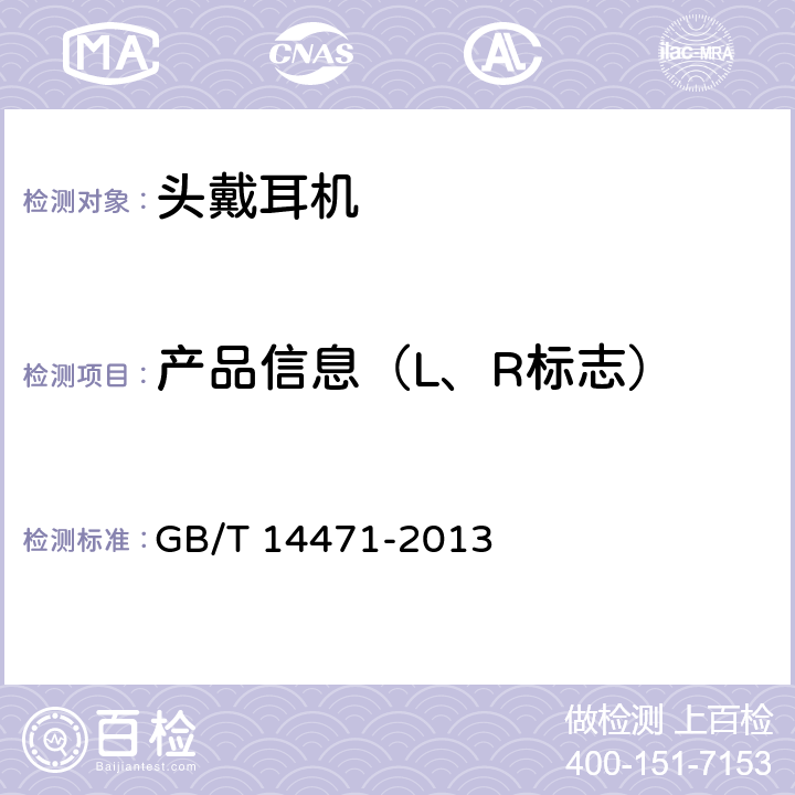 产品信息（L、R标志） GB/T 14471-2013 头戴耳机通用规范