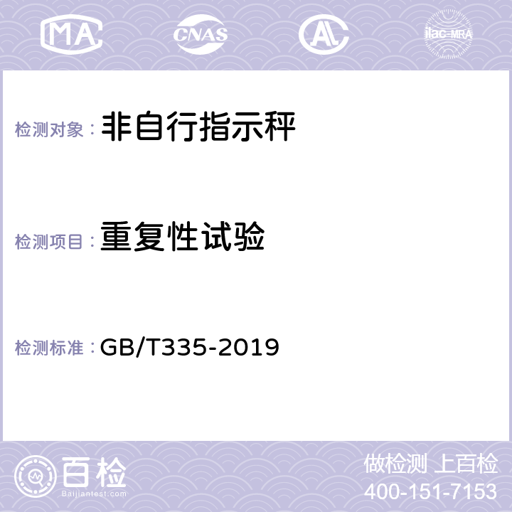 重复性试验 非自行指示秤 GB/T335-2019 7.2.4