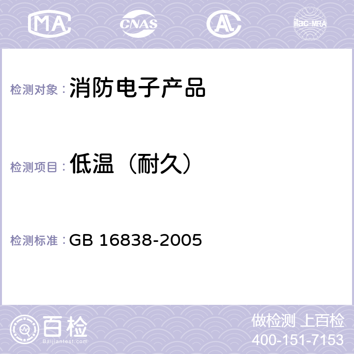 低温（耐久） 消防电子产品环境试验方法及严酷等级 GB 16838-2005 4.4