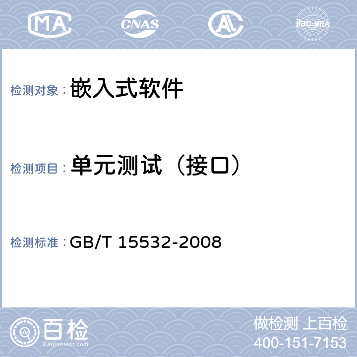 单元测试（接口） 计算机软件测试规范 GB/T 15532-2008 5.4.2