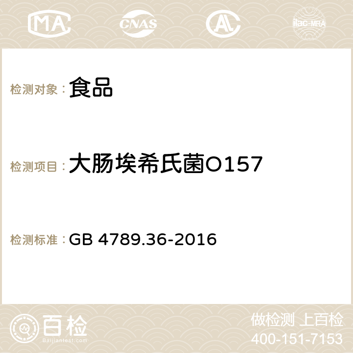 大肠埃希氏菌O157 食品安全国家标准 食品微生物学检验 大肠埃希氏菌 O157:H7/NM检验 GB 4789.36-2016