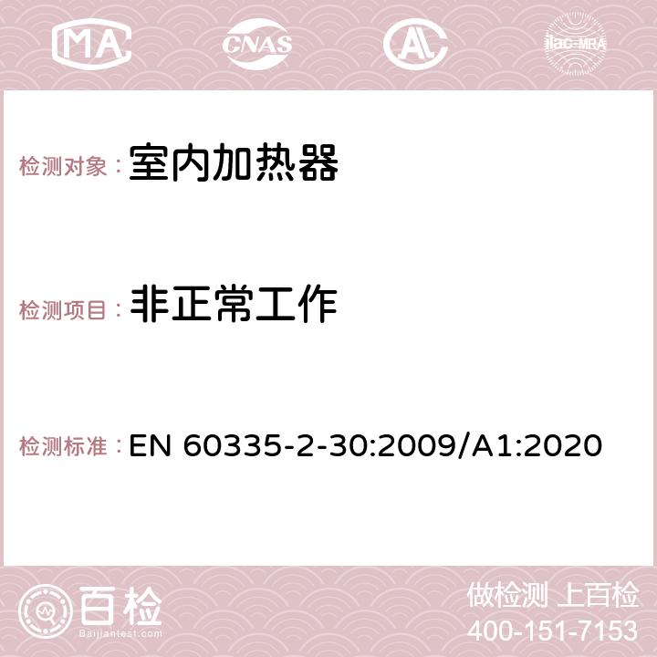 非正常工作 家用和类似用途电器的安全 EN 60335-2-30:2009/A1:2020 Cl.19