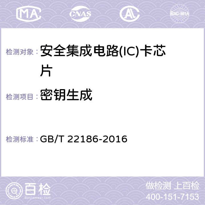 密钥生成 信息安全技术 具有中央处理器的IC卡芯片安全技术要求 GB/T 22186-2016 8.1.2.1