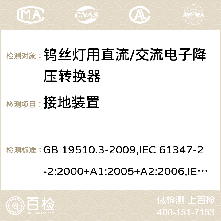 接地装置 灯的控制装置 第3部分：钨丝灯用直流/交流电子降压转换器的特殊要求 GB 19510.3-2009,IEC 61347-2-2:2000+A1:2005+A2:2006,IEC 61347-2-2:2011 10