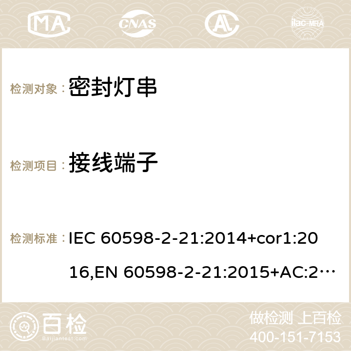 接线端子 灯具-第2-21部分:特殊要求-密封灯串 IEC 60598-2-21:2014+cor1:2016,EN 60598-2-21:2015+AC:2017;AS/NZS 60598.2.21:2018 21.10