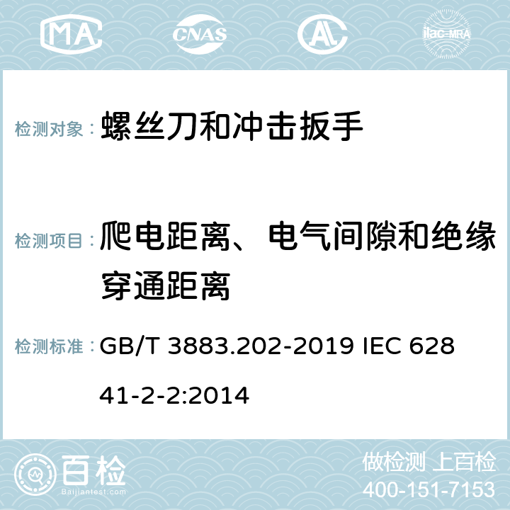 爬电距离、电气间隙和绝缘穿通距离 手持式、可移式电动工具和园林工具的安全 第202部分：手持式螺丝刀和冲击扳手的专用要求 GB/T 3883.202-2019 
IEC 62841-2-2:2014 28