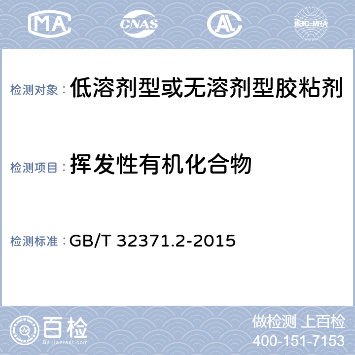 挥发性有机化合物 《低溶剂型或无溶剂型胶粘剂涂敷后释放特性的短期测量方法 第2部分:挥发性有机化合物的测定》 GB/T 32371.2-2015