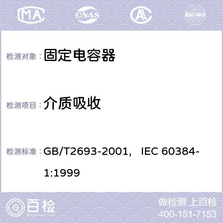 介质吸收 电子设备用固定电容器 第一部分： 总规范(可供认证用) GB/T2693-2001, IEC 60384-1:1999 4.36