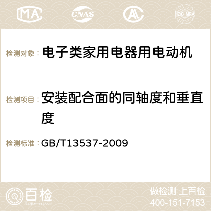 安装配合面的同轴度和垂直度 电子类家用电器用电动机通用技术条件 GB/T13537-2009 4.5